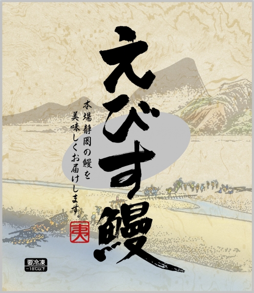 えびす鰻　蒲焼パック