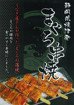静岡県焼津発　まぐろ串焼き