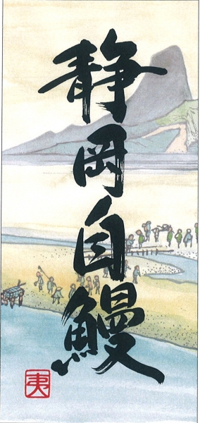静岡県産うなぎ白焼