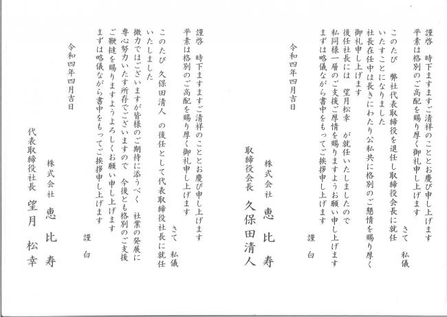 代表取締役社長交代のお知らせ