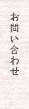 お問い合わせ