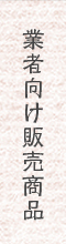 業者向け販売商品