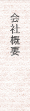 会社概要