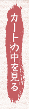 カートの中を見る