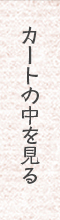 カートの中を見る