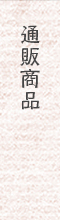 通信販売