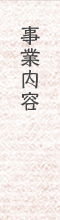 事業内容