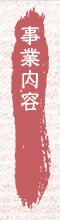 事業内容
