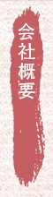 会社概要