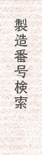 製造番号検索