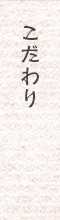 こだわり