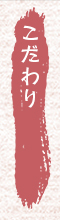 こだわり