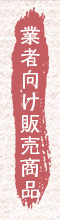 業者向け販売商品