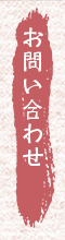 お問い合わせ