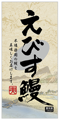 えびす鰻　長蒲パック