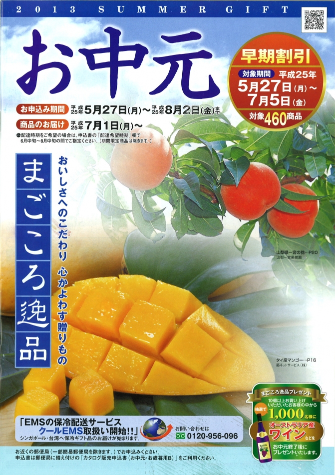 H25.お中元郵ネット販売開始（限定販売）