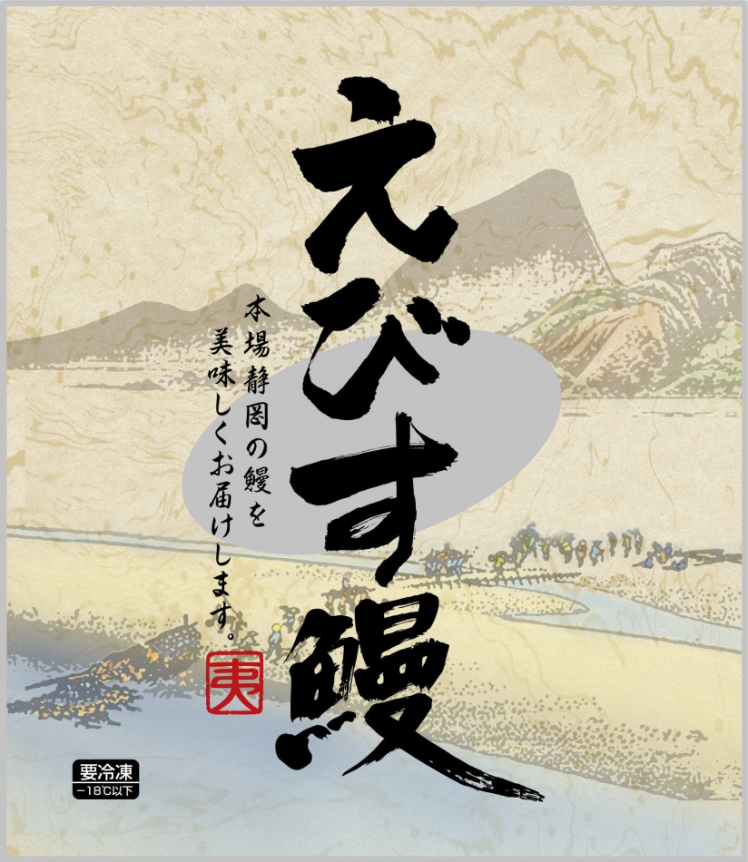 えびす鰻　蒲焼レンジパック