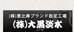大黒淡水