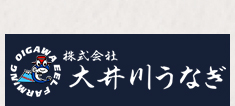 大井川うなぎ