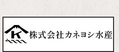 カネヨシ水産