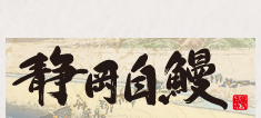 静岡自鰻